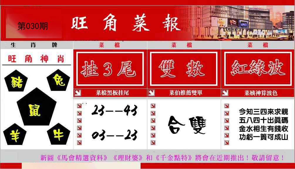 2025030期旺角菜报