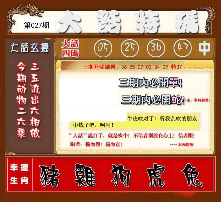 2025027期大话特码