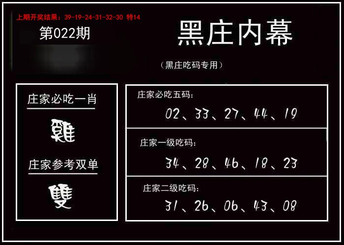 2025022期黑庄内幕
