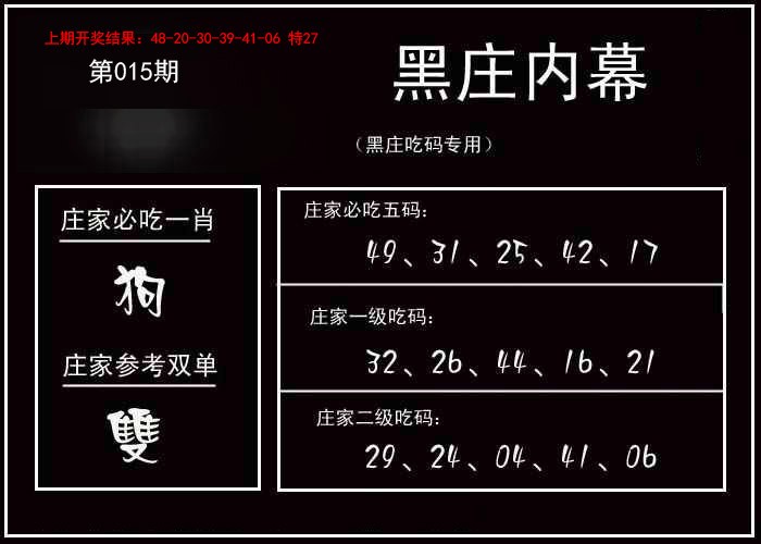 2025015期黑庄内幕