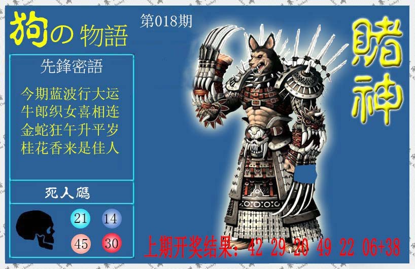 2025018期赌神狗报