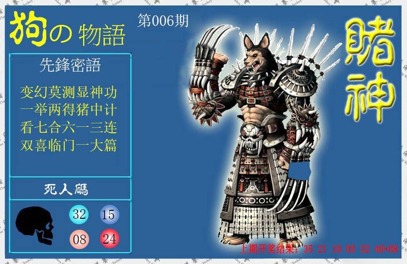 2025006期赌神狗报