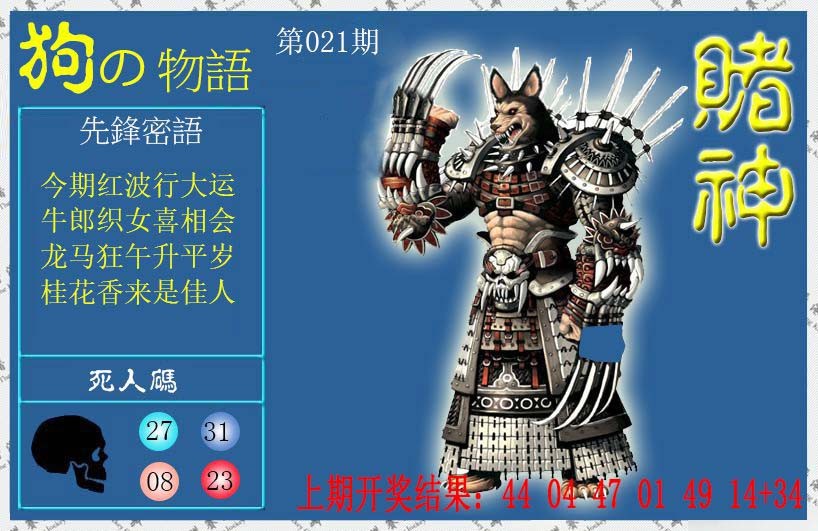 2025021期赌神狗报