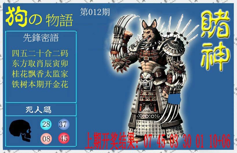 2025012期赌神狗报