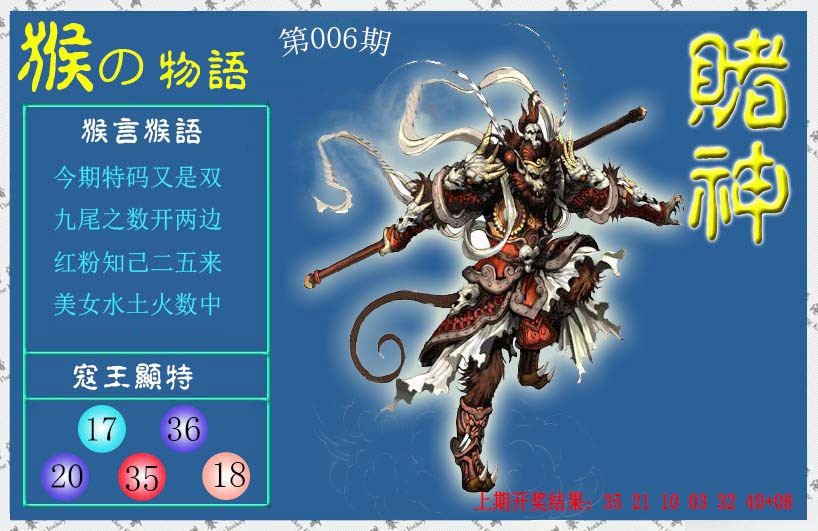 2025006期赌神猴报