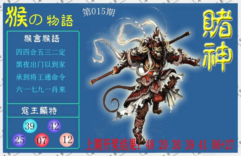 2025015期赌神猴报