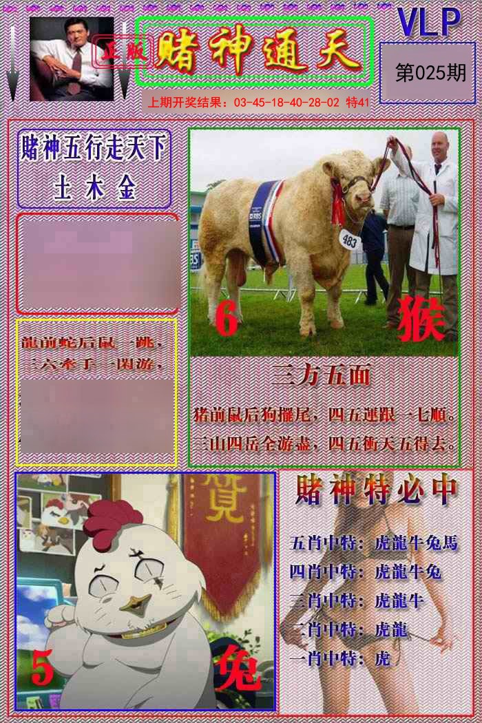 2025025期赌神通天报