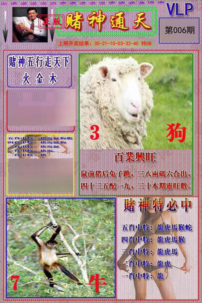 2025006期赌神通天报