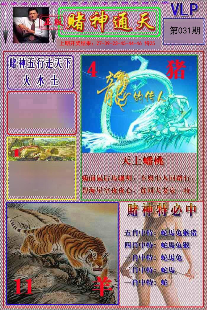 2025031期赌神通天报
