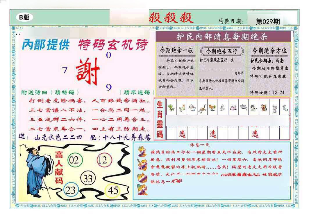2025029期九龍杀杀杀B(推荐)