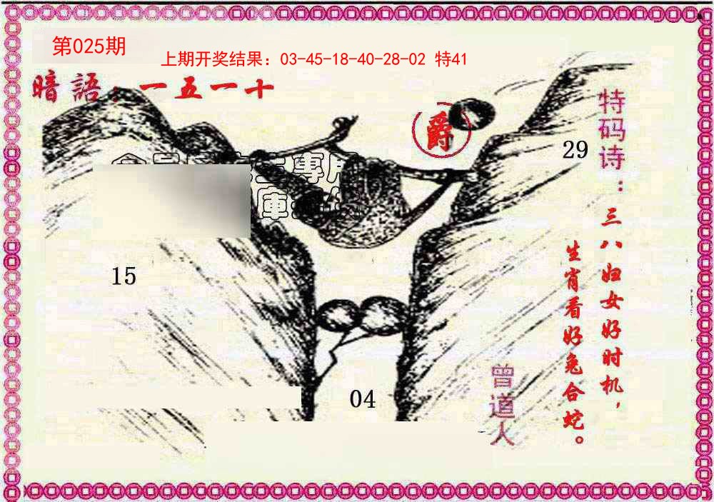 2025025期新暗语报