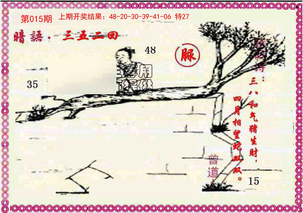 2025015期新暗语报