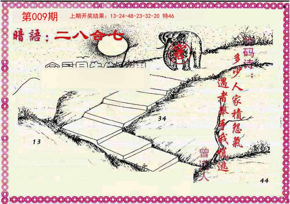 2025009期新暗语报