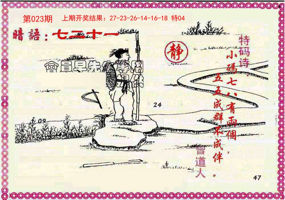 2025023期新暗语报