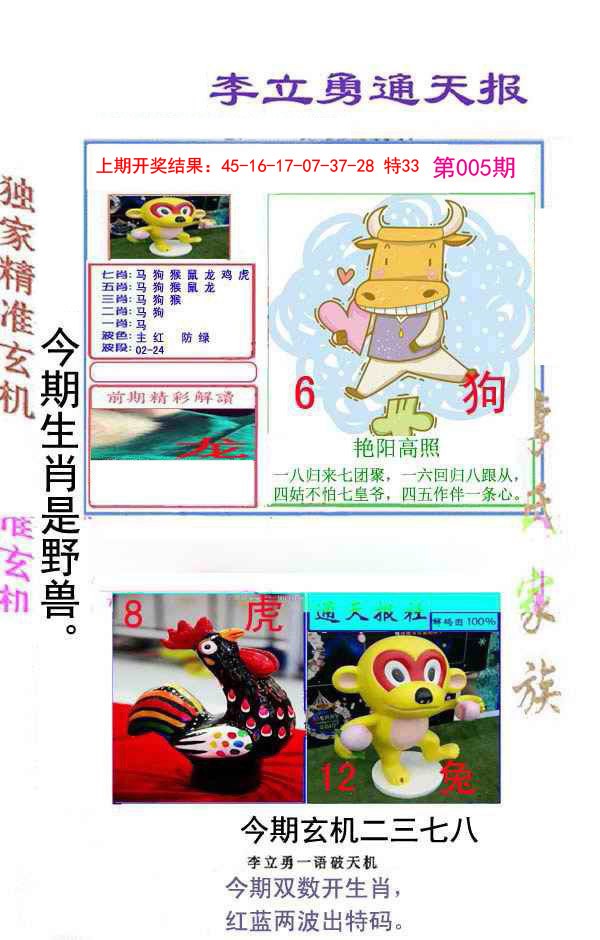 2025005期李立勇通天报