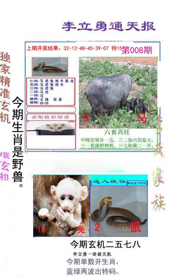 2025008期李立勇通天报