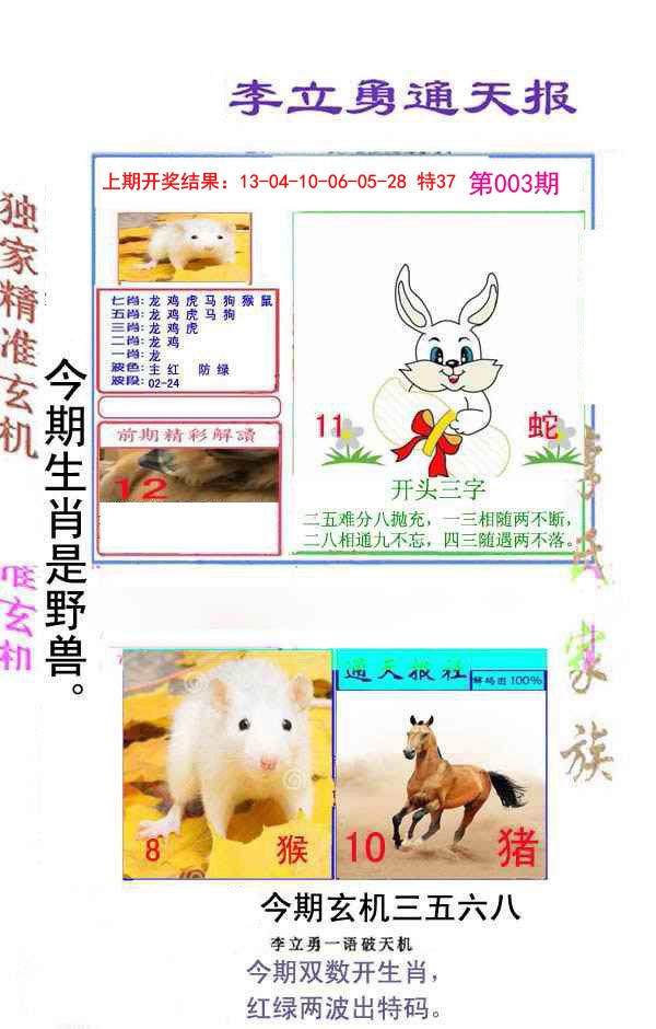 2025003期李立勇通天报