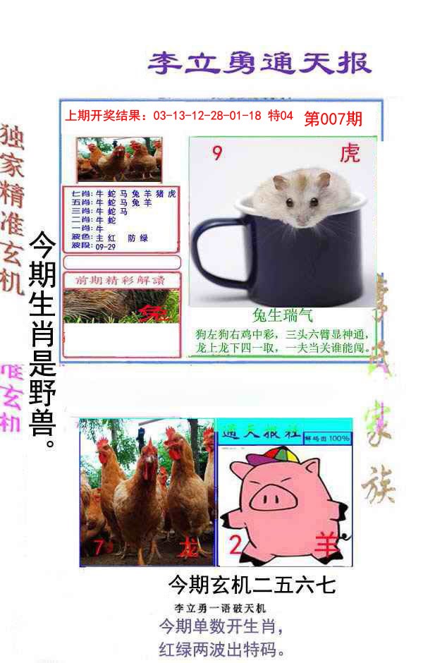 2025007期李立勇通天报