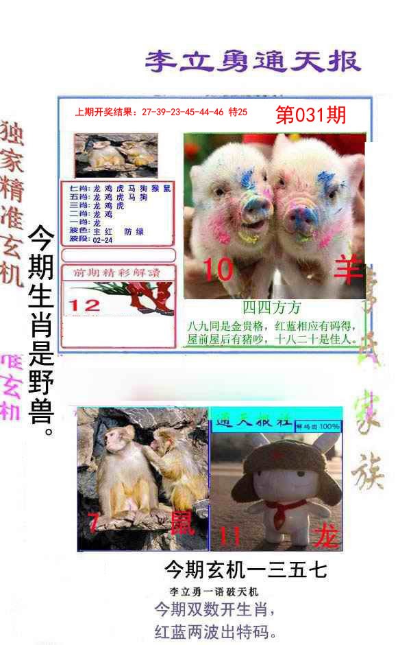 2025031期李立勇通天报