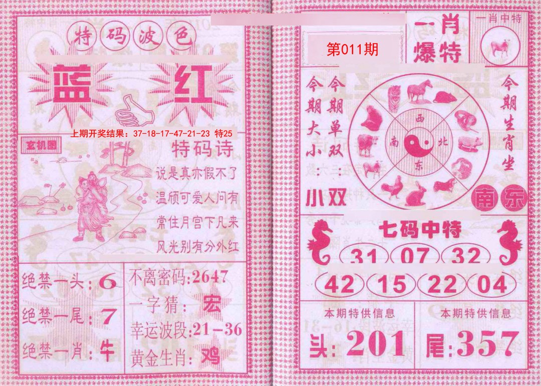 2025011期一肖爆特