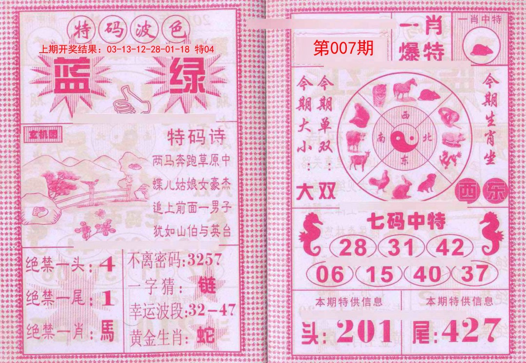 2025007期一肖爆特