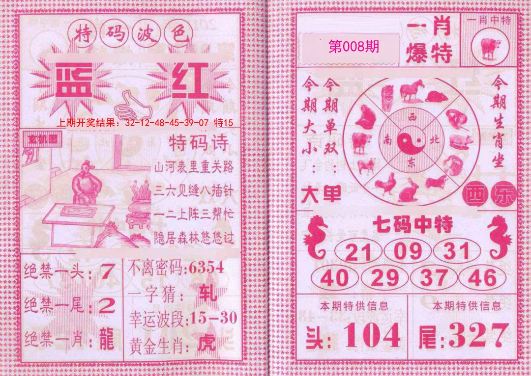 2025008期一肖爆特