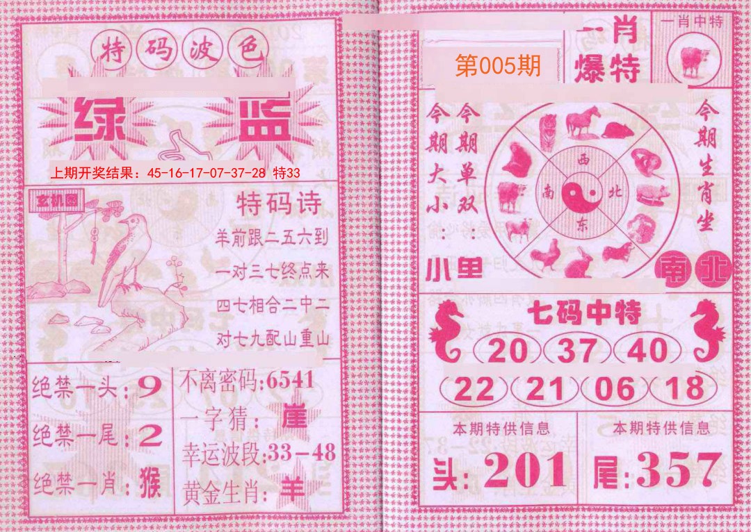 2025005期一肖爆特
