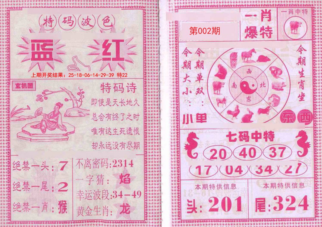 2025002期一肖爆特