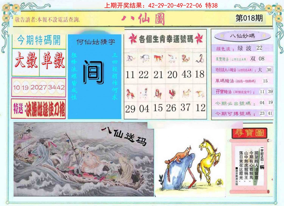 2025018期八仙图