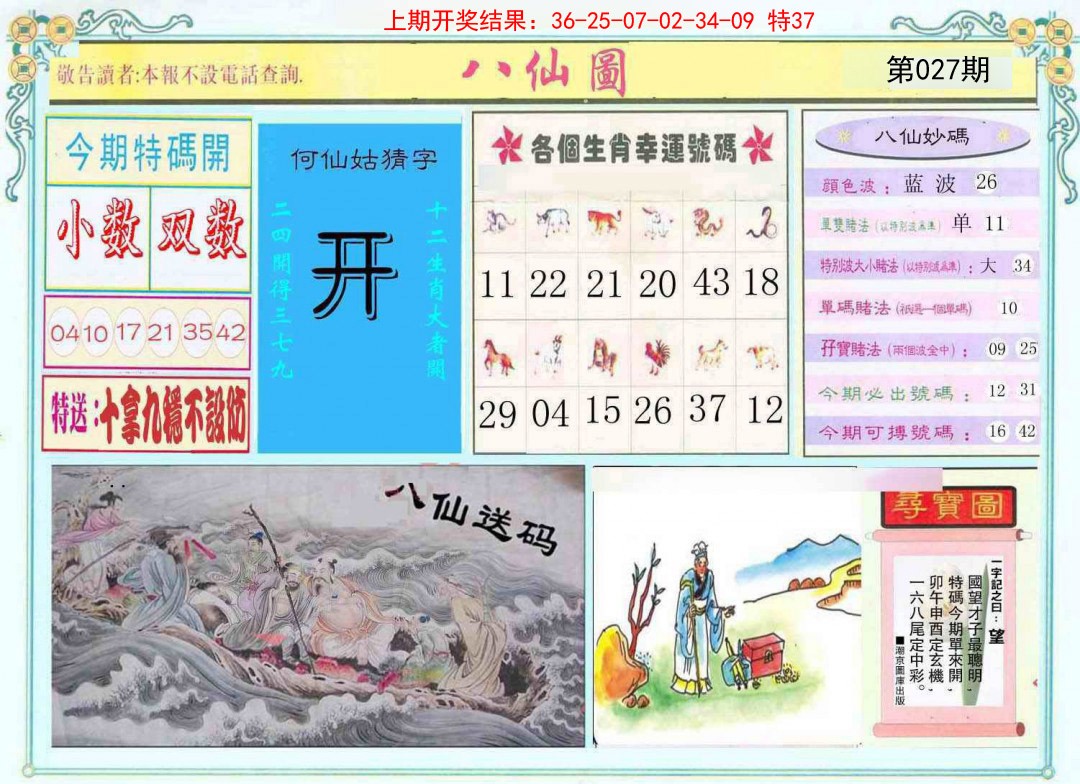 2025027期八仙图
