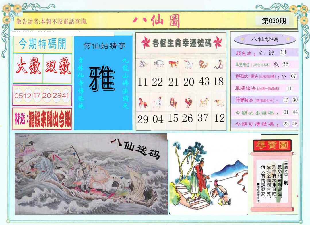 2025030期八仙图
