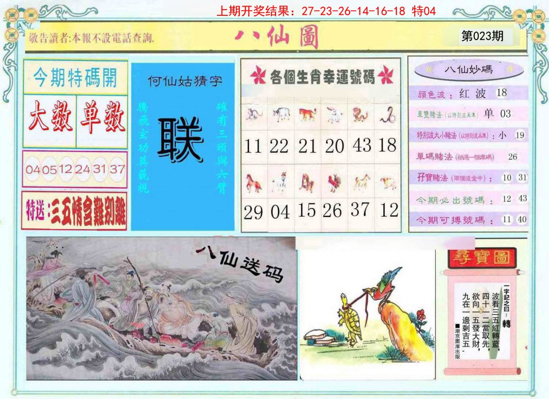 2025023期八仙图