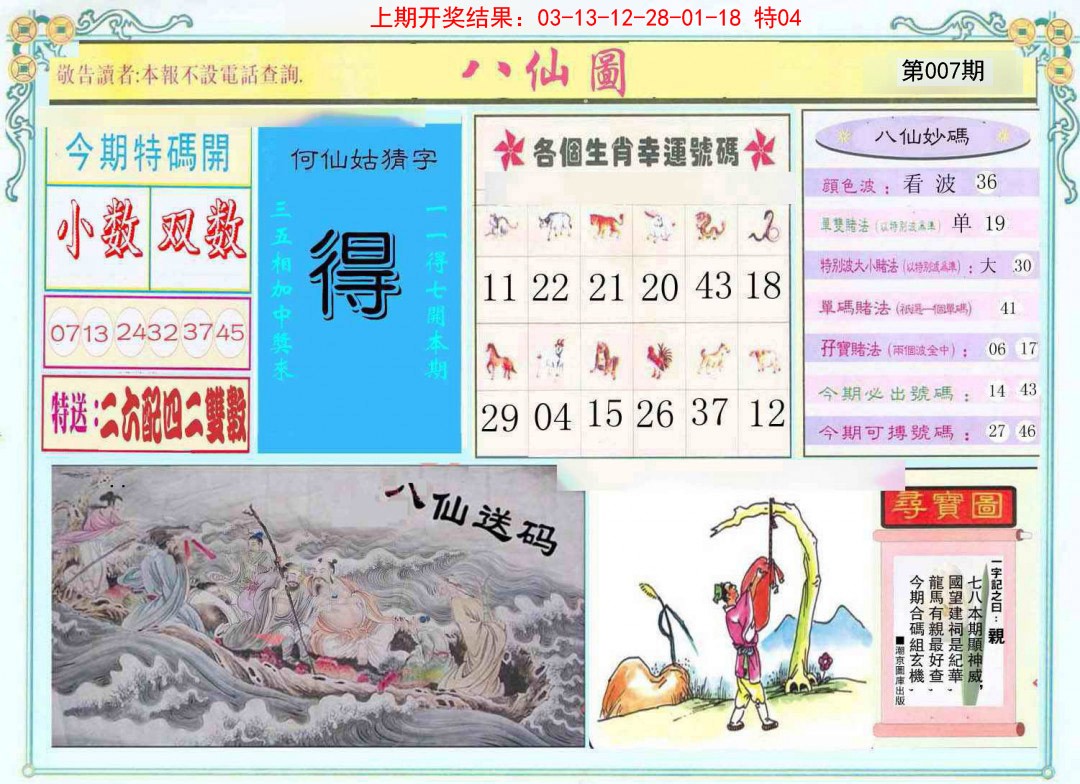 2025007期八仙图