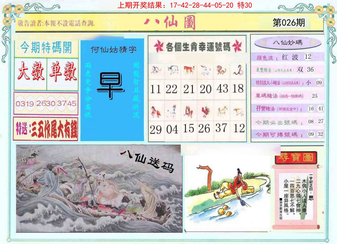 2025026期八仙图