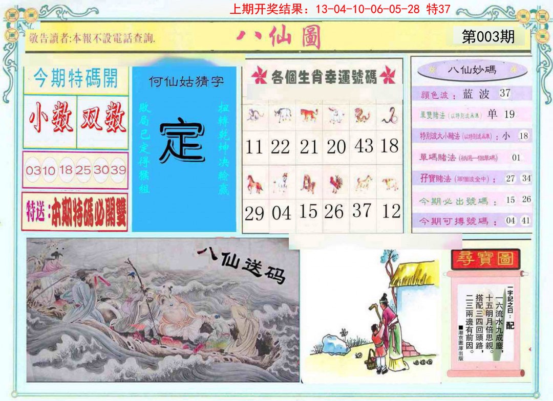 2025003期八仙图