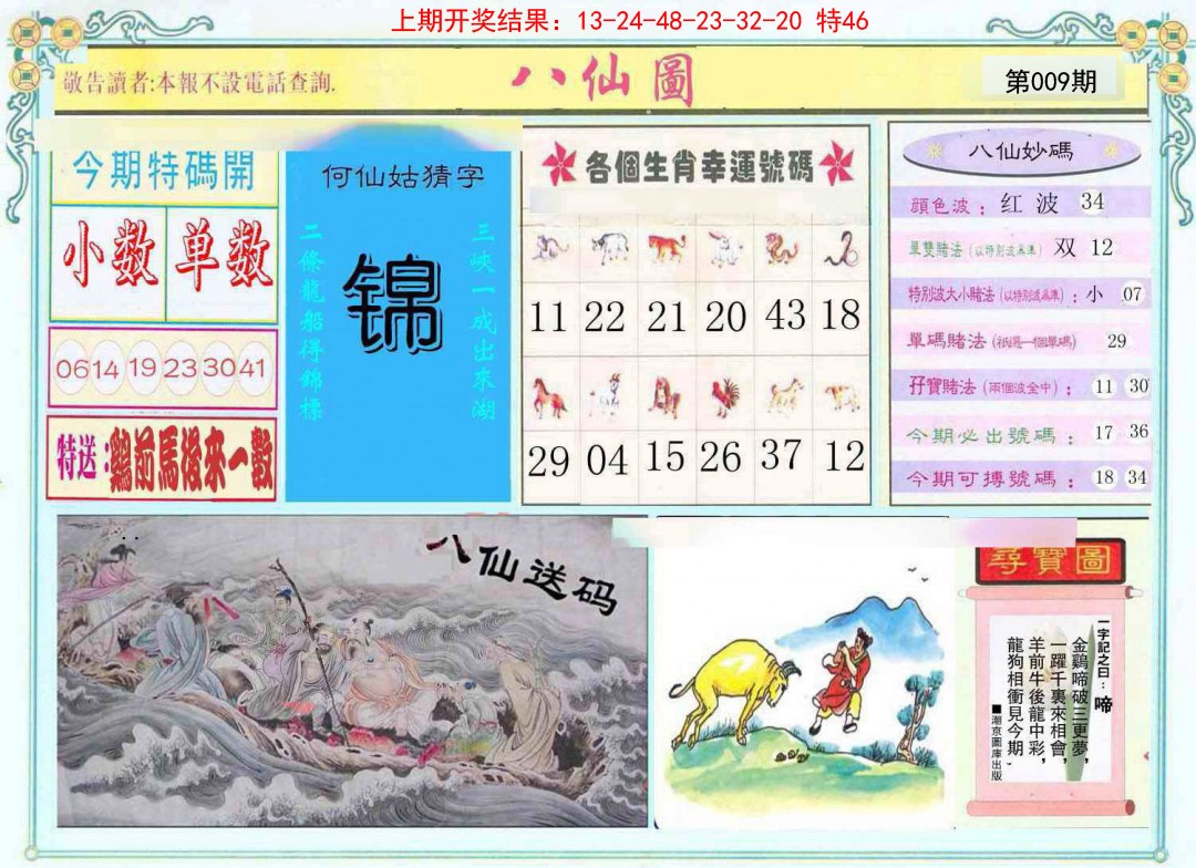 2025009期八仙图