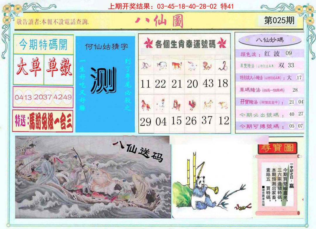 2025025期八仙图