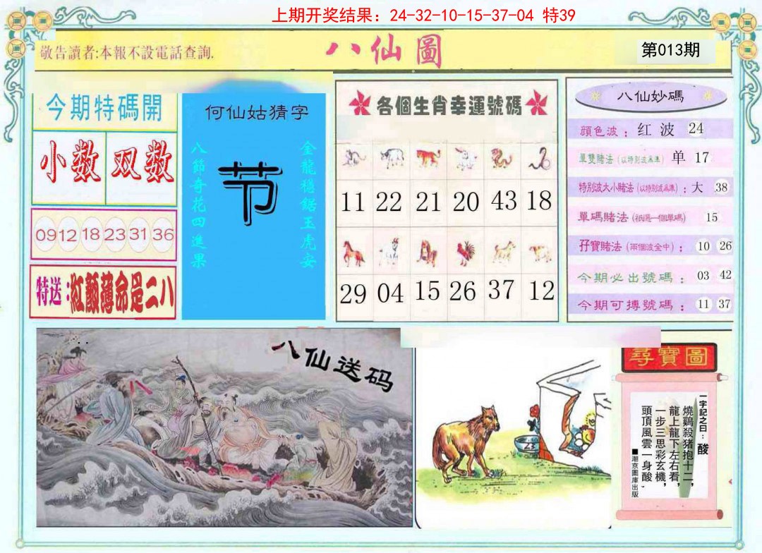 2025013期八仙图