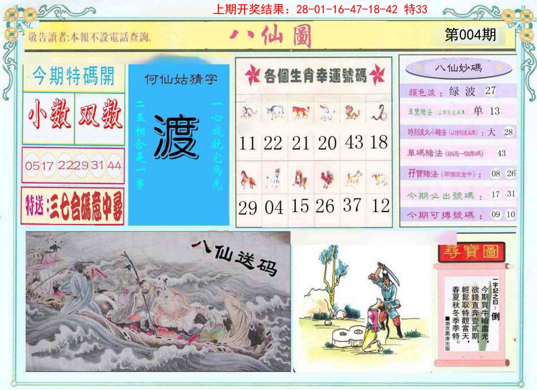 2025004期八仙图