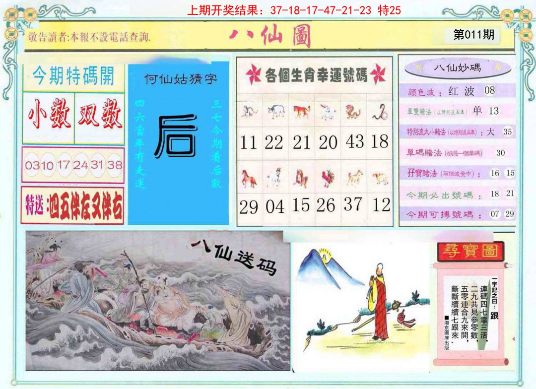 2025011期八仙图