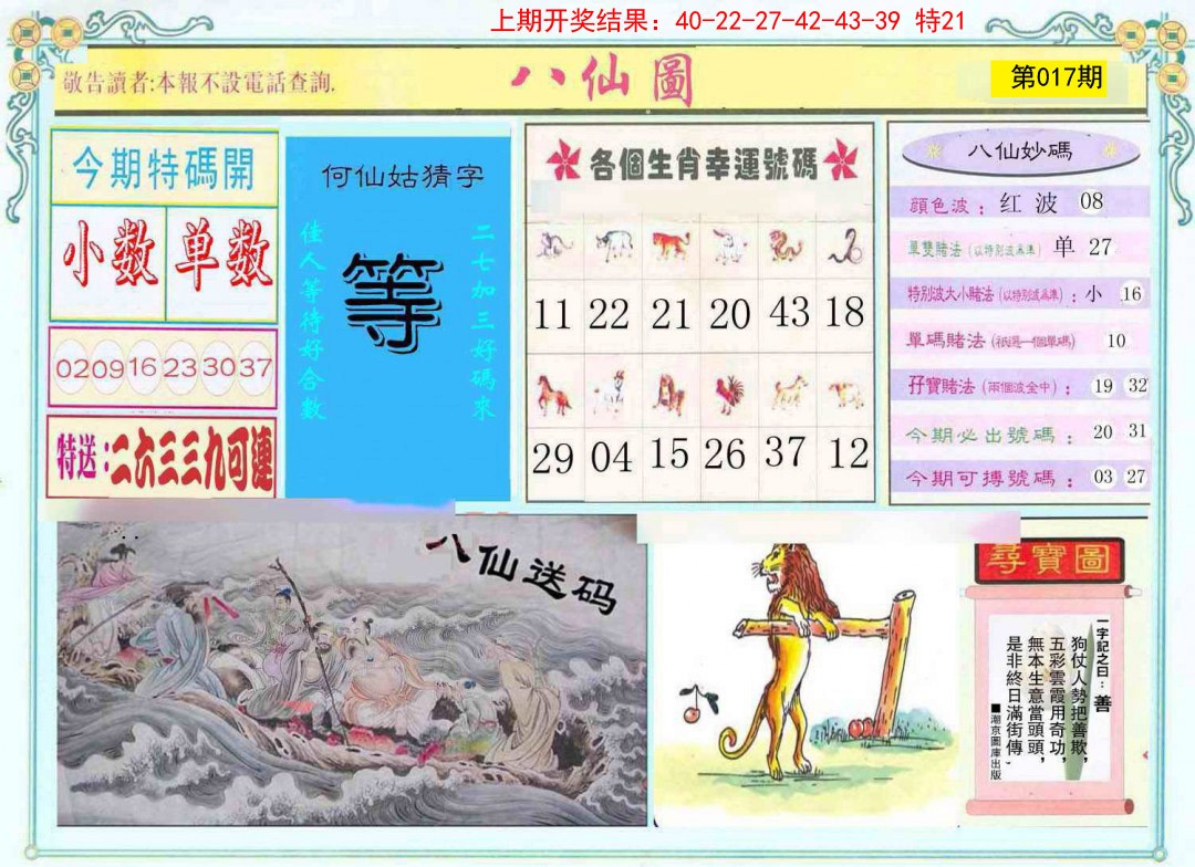 2025017期八仙图