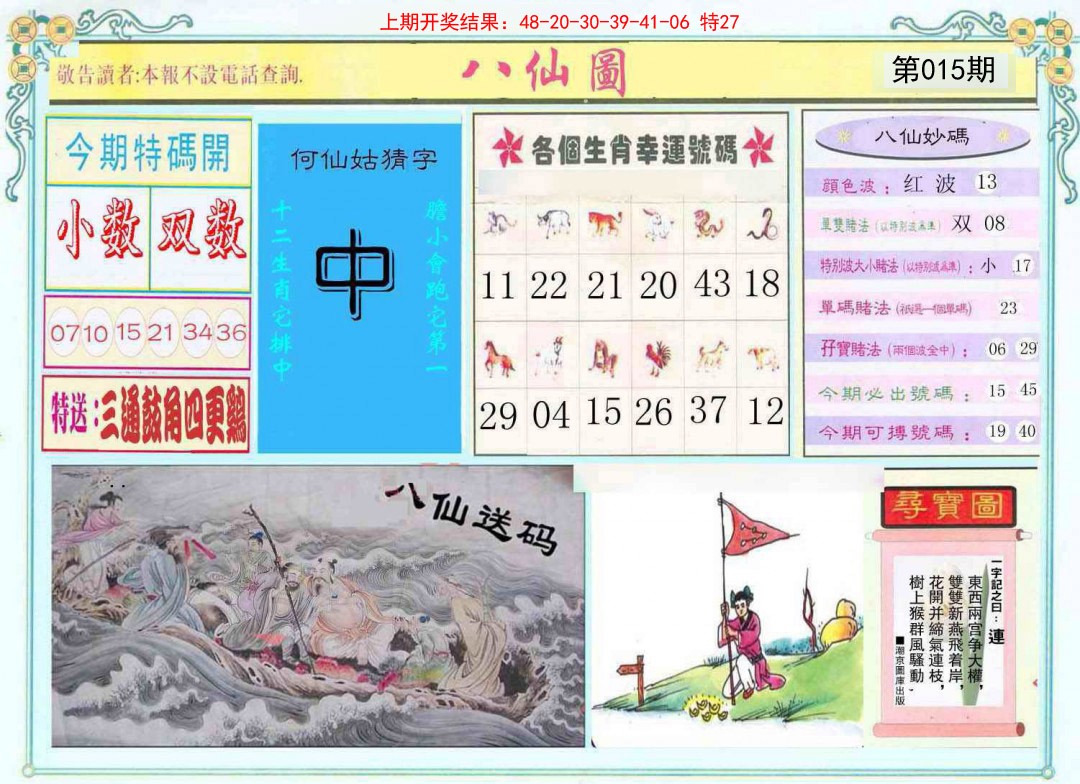2025015期八仙图