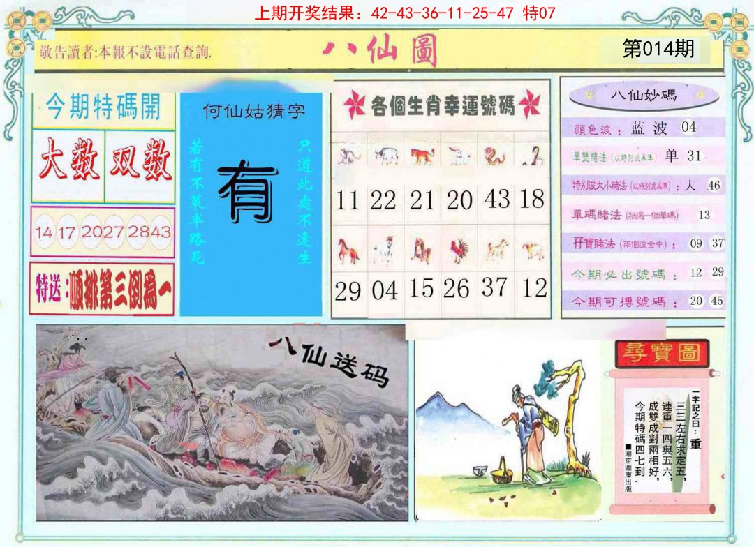 2025014期八仙图