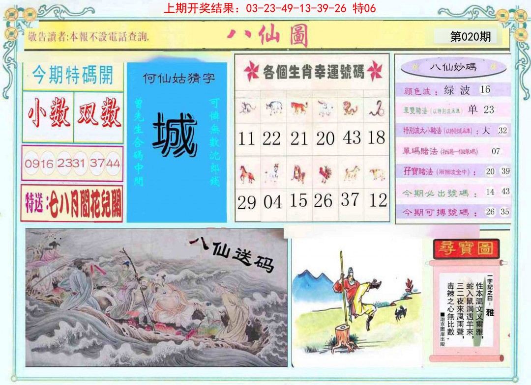 2025020期八仙图
