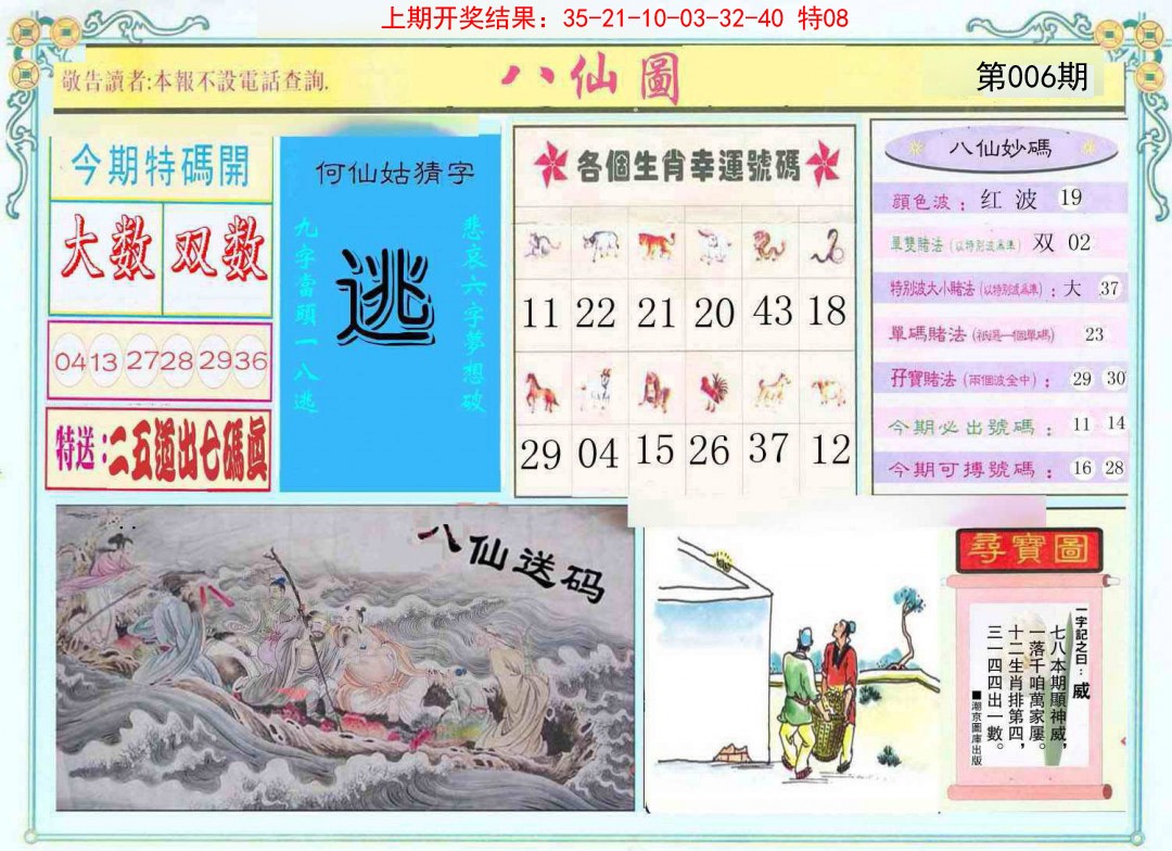 2025006期八仙图