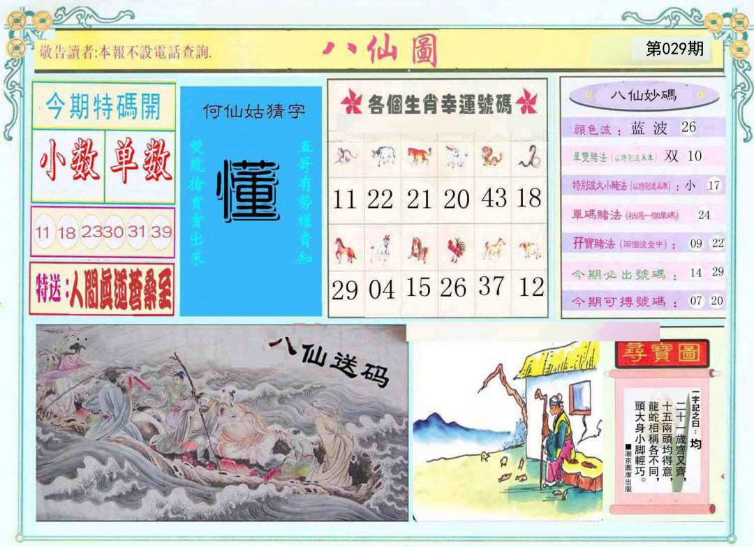 2025029期八仙图