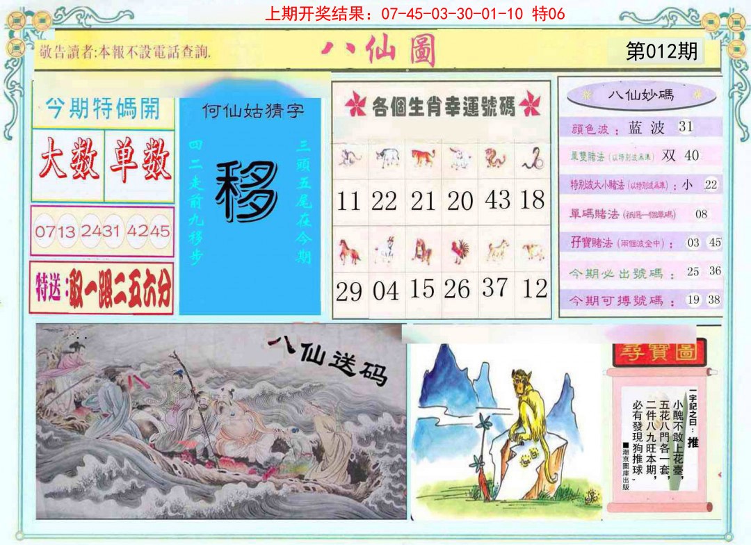2025012期八仙图