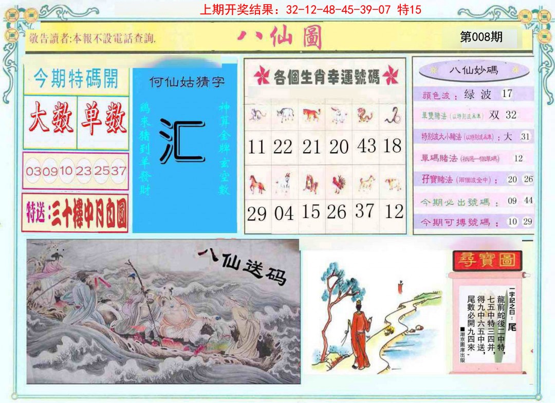 2025008期八仙图