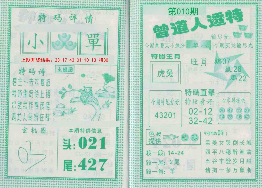 2025010期曾道人透特