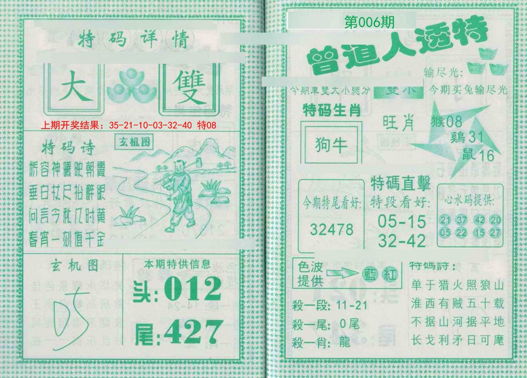 2025006期曾道人透特